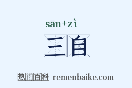 三自是什么意思的图片